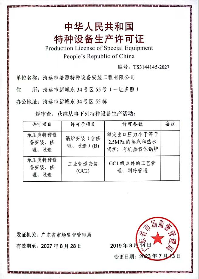 特種設(shè)備生產(chǎn)許可證